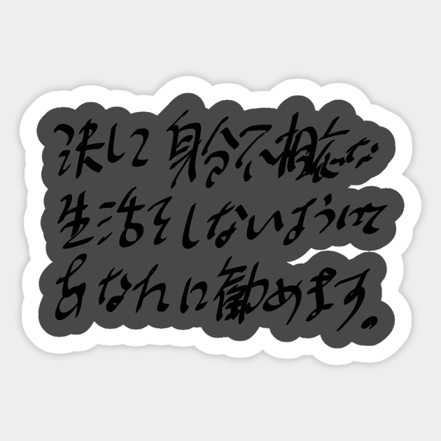I advise you never to live beyond your income. Sticker by shigechan
